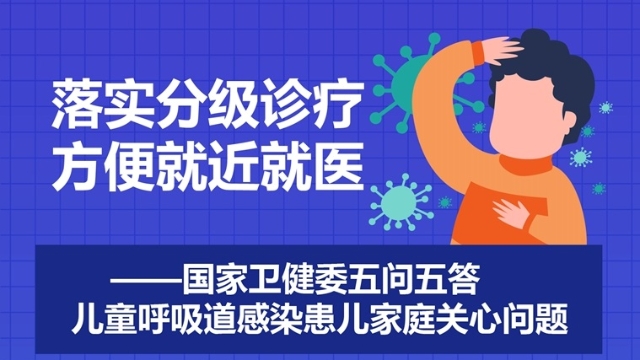 落實分級診療 方便就近就醫——國家衛健委五問五答兒童呼吸道感染患兒家庭關心問題